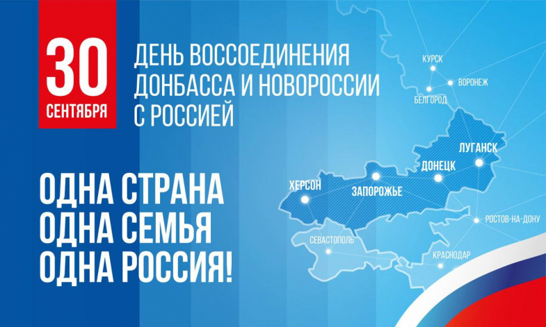 День воссоединения Донецкой Народной Республики, Луганской Народной Республики, Запорожской области и Херсонской области с Российской Федерацией.