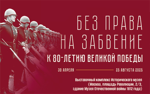 Интернет -выставка &amp;quot;Без права на забвение..