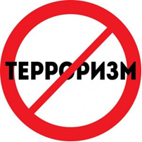 За мир без терроризма!.