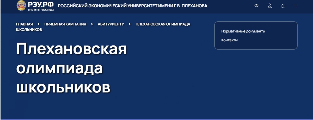 Плехановская олимпиада школьников.