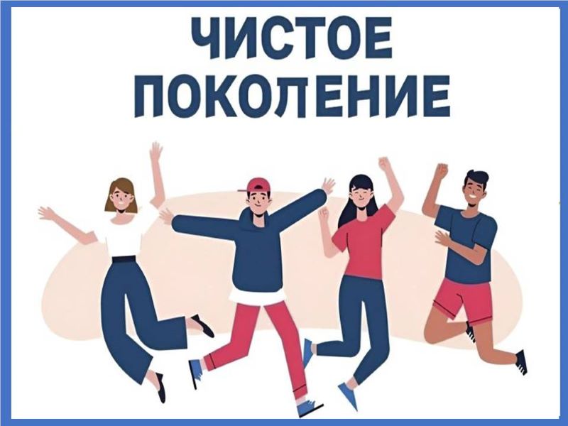 Всероссийская акция &amp;quot;Чистое поколение - 2025&amp;quot;.