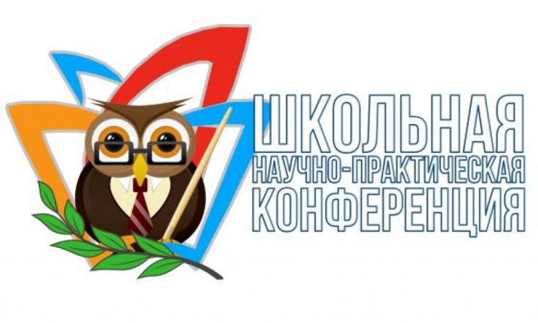 Школьная научно – практическая конференция.