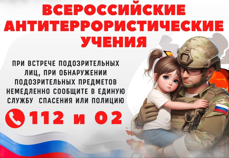 Всероссийские антитеррористические учения.